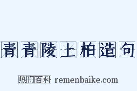 青青陵上柏造句是什么意思的图片